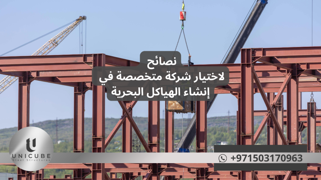 دليل شامل لاختيار أفضل شركة متخصصة في إنشاء الهياكل البحرية. نصائح مهمة حول الخبرة، التقنيات، والمعايير الأساسية لضمان نجاح مشروعك البحري