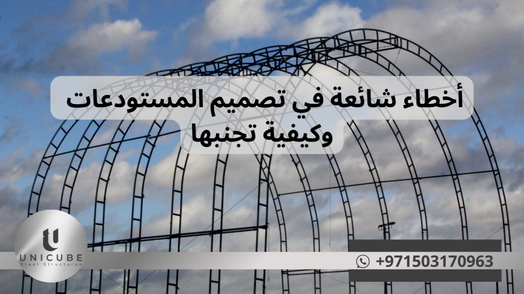 اكتشف 7 أخطاء شائعة في تصميم المستودعات الصناعية وكيفية تجنبها. حلول مثبتة من خبراء Unicube Steel مع أمثلة قبل وبعد. استشارة مجانية متاحة.