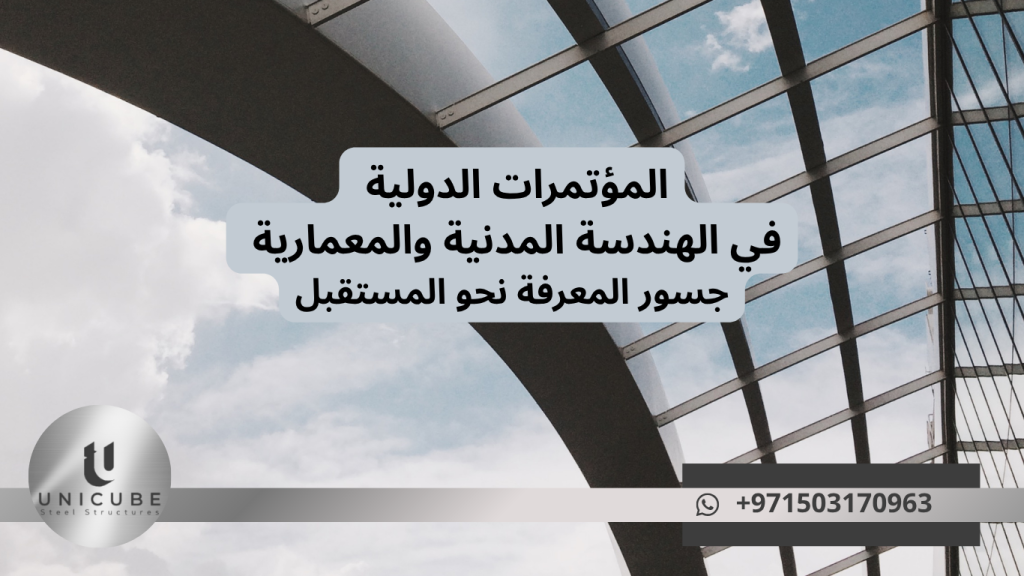دليل شامل لأهمية المؤتمرات الدولية في الهندسة المدنية والمعمارية. تطوير مهني، تبادل معرفة، وبناء شبكات مهنية للمهندسين والمختصين في البناء والتشييد.