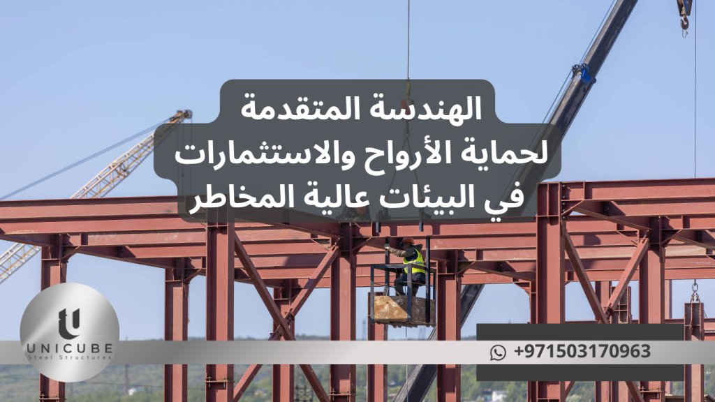 دليل متخصص في تصميم المباني الصناعية المقاومة للانفجارات لقطاع النفط والغاز. تقنيات متقدمة، معايير دولية، وحلول الهياكل المعدنية للمنشآت عالية المخاطر.