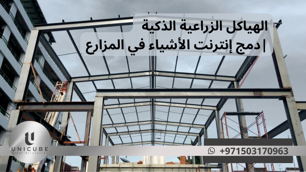 اكتشف ثورة الهياكل الزراعية الذكية وإنترنت الأشياء. زيادة الكفاءة 30% وتقليل الأخطاء مع حلول Unicube Steel للمزارع الذكية والتحكم الآلي في المناخ.