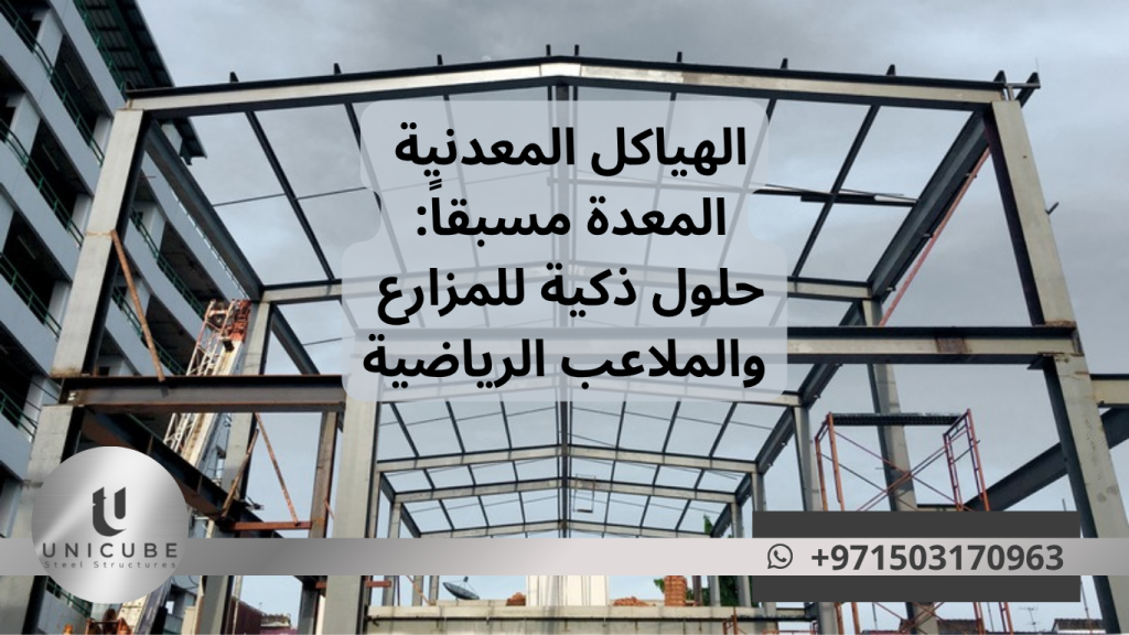 هياكل معدنية معدة مسبقاً للمزارع والملاعب الرياضية | حلول سريعة واقتصادية | مواد عالية الجودة وتركيب محترف | مناسبة للبيئة الخليجية القاسية
