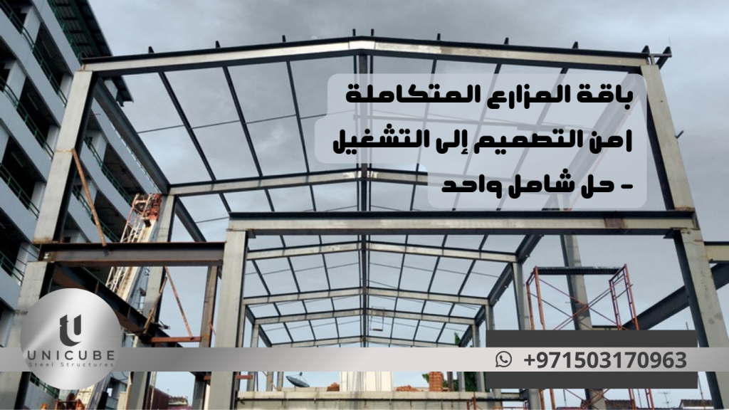 باقة شاملة للمزارع المتكاملة تشمل التصميم والتنفيذ والتشغيل والدعم المستمر. حلول زراعية متطورة مع ضمان النجاح والربحية. استشارة مجانية متاحة.