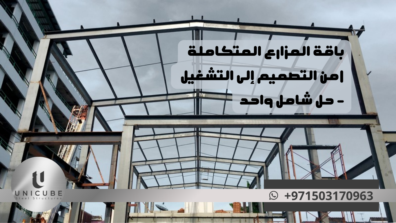 باقة المزارع المتكاملة: من التصميم إلى التشغيل – حل شامل واحد