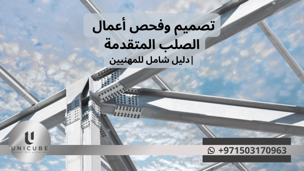 دليل متخصص في تصميم وفحص أعمال الصلب المتقدمة للمهندسين. تقنيات حديثة، معايير دولية، وأفضل ممارسات الجودة في الهندسة المدنية والبناء المعدني.