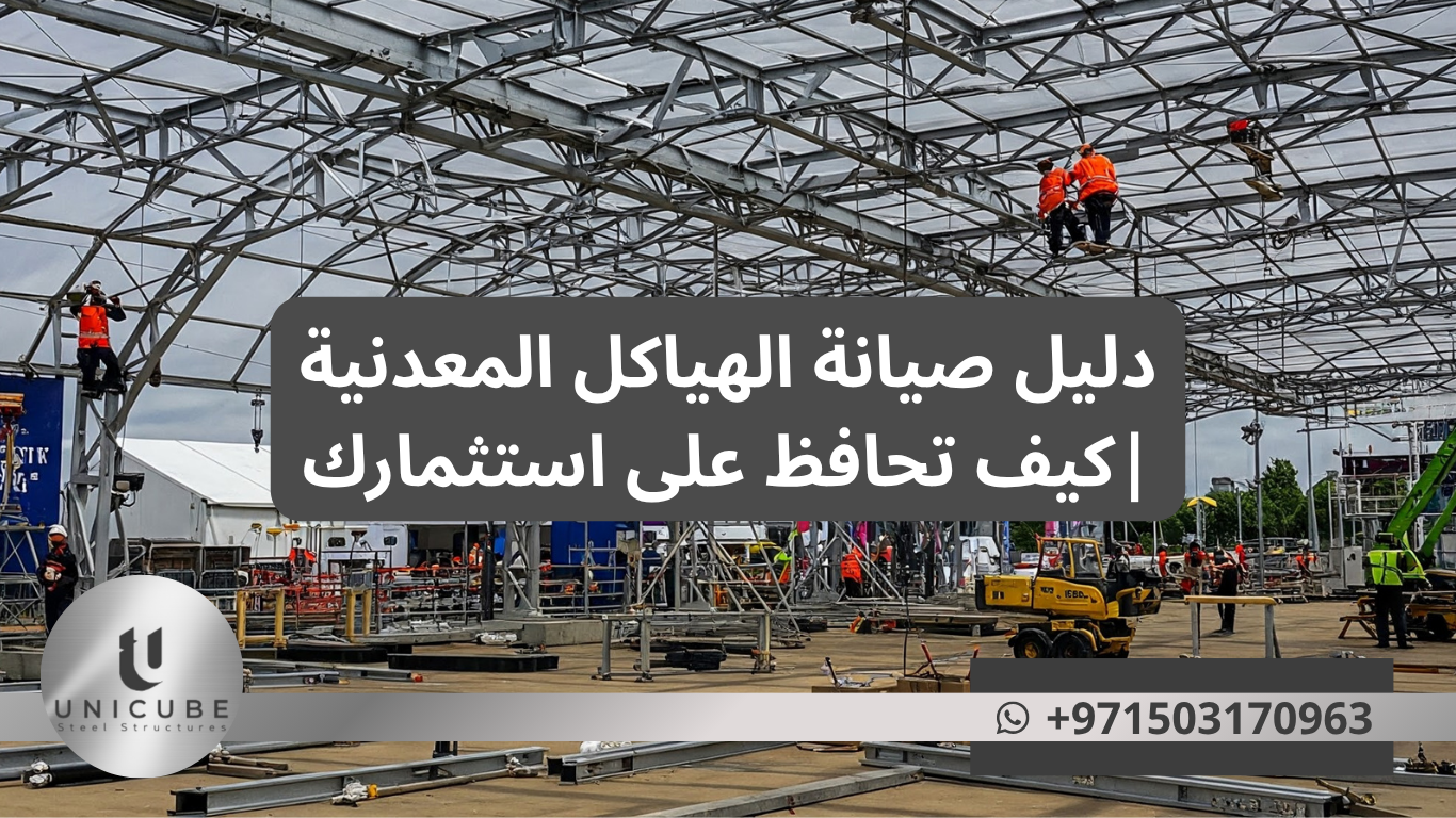 دليل صيانة الهياكل المعدنية: كيف تحافظ على استثمارك