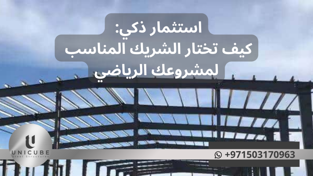 دليل شامل لاختيار الشريك المناسب لمشروعك الرياضي باستخدام الهياكل المعدنية المعدة مسبقاً. نصائح عملية للاستثمار الذكي في بناء الملاعب والمرافق الرياضية الحديثة.