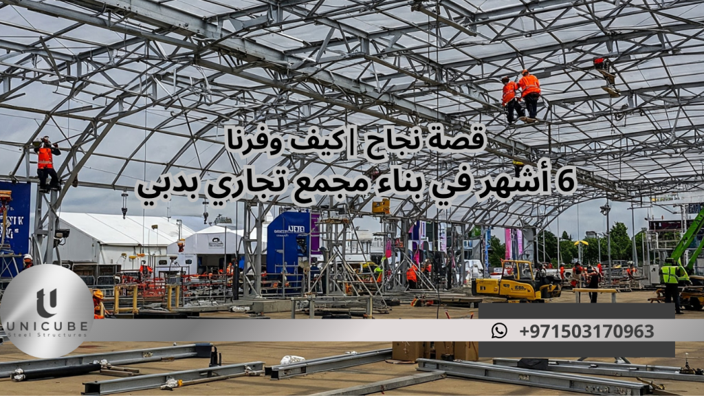 اكتشف كيف وفرت Unicube Steel 6 أشهر في بناء مجمع تجاري بدبي باستخدام الهياكل المعدنية المعدة مسبقاً. قصة نجاح حقيقية مع النتائج والأرقام المفصلة.