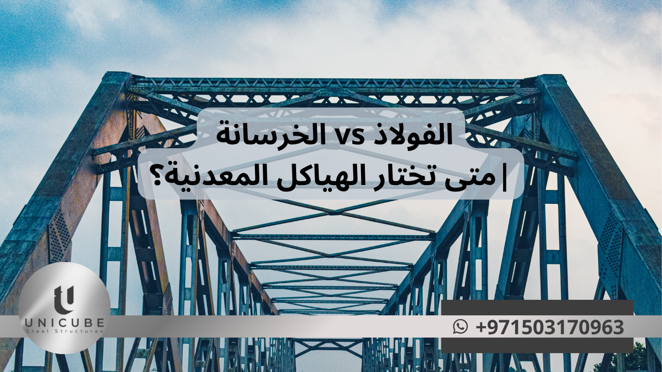 الفولاذ vs الخرسانة: متى تختار الهياكل المعدنية؟