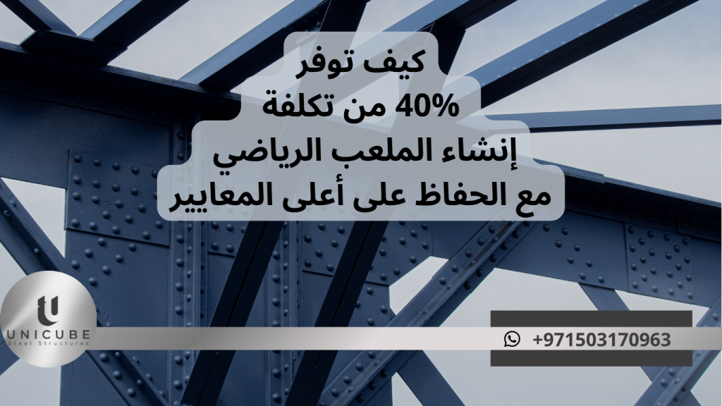 اكتشف كيف توفر 40% من تكلفة إنشاء النادي الرياضي مع الحفاظ على أعلى المعايير. 7 استراتيجيات مجربة للتوفير الذكي والبناء الاحترافي.