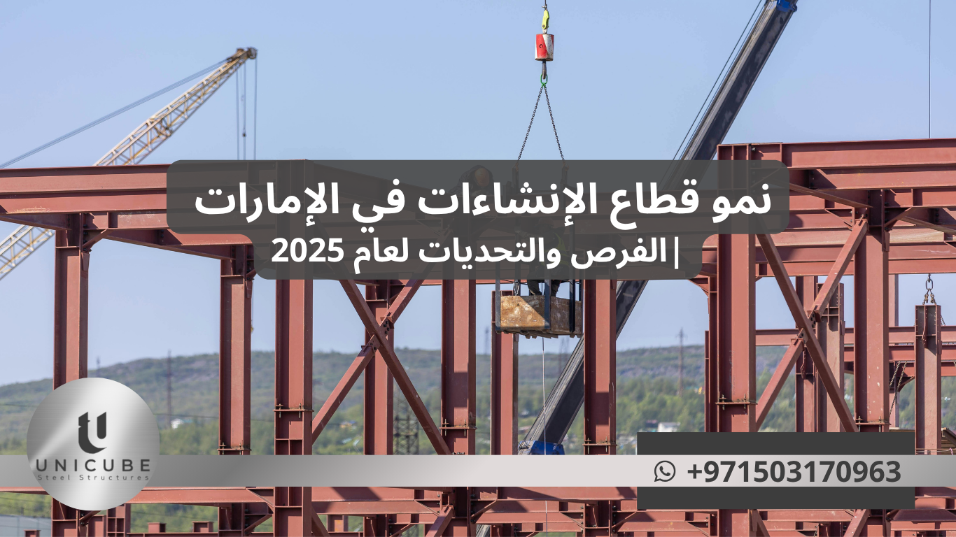 نمو قطاع الإنشاءات في الإمارات: الفرص والتحديات لعام 2025